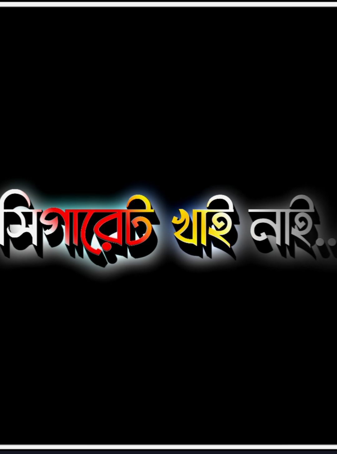 আলহামদুলিল্লাহ আজ পর্যন্ত সিগারেট খাইনি 😊 #lyricfahim_4x #lyrics #lyricsvideo #islamic_video #islamiclyrics #viral #inshallah #foryo #foryou #foryourpage #duet #foryoupageofficiall #fypシ #fypage #fypdongggggggg #fyppppppppppppppppppppppp #ff_lover #islamicvideo #islamicvideo #content #myroutine #myedit #myediting #edit #edits #editor #editking👑 #bdeditz🇧🇩🔥 #bdtiktokofficial #100k #500k #viral #viralvideo #🤲🤲🕋🕋🤲🤲 #100kviews #500kviews 