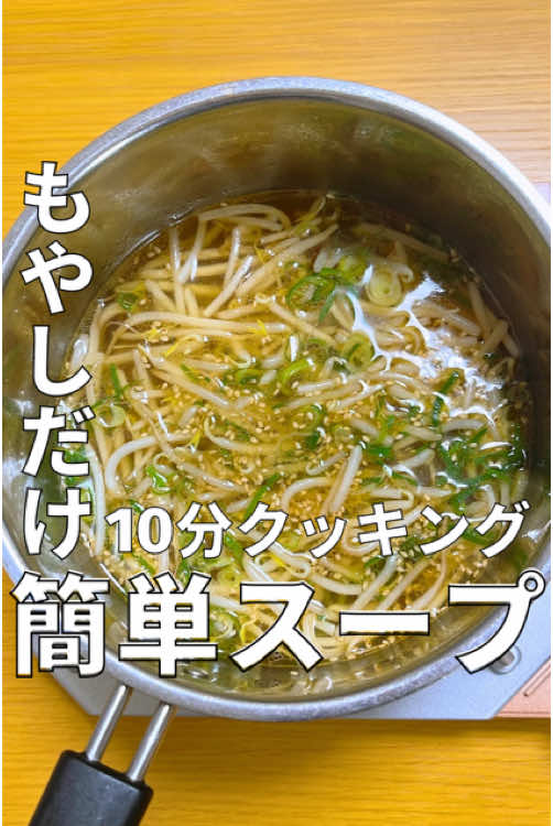 レシピ食材はコメントへ！👉 今回のメニューは 『もやしスープ』です！ ⭐︎ポイント⭐︎ もやしのスープのおすすめポイントを紹介します！ 1. シンプルなのに美味しい もやしのシャキシャキ感とネギの風味が絶妙に合い、シンプルながら満足感のある味わいです。 2. 低カロリー＆ヘルシー もやしは低カロリーで食物繊維が豊富、ネギにはビタミンCや抗酸化作用のある成分が含まれており、健康に嬉しい組み合わせです。 3. コスパ抜群 もやしもネギも、どちらも安価で手に入りやすく、節約料理としても優秀です。 4. 短時間で作れる 火の通りが早いので、5分〜10分ほどで完成。忙しいときやサッと作りたいときにぴったり！ 5. アレンジしやすい 中華風（鶏ガラスープ＋ごま油）、和風（だし＋醤油）、洋風（コンソメ＋黒こしょう）など、味付けのバリエーションが豊富で飽きません。 簡単＆ヘルシー＆美味しい！ もやしとネギのスープは、日々の食事に取り入れやすい一品です。ぜひ試してみてください！ ーーーーーーーーーーーーー こちらは、しらっち/ウマ痩せレシピ🍳(@shiracchi_no_asobiba)様のレシピを参考にしております！ 「10分クッキング」では短い時間で簡単に美味しく作ることができる料理に関する情報を発信中でございます✨  👉️ @10min_cooking_ #簡単レシピ #時短レシピ #節約レシピ #10分レシピ #10分クッキング #もやし #もやしレシピ #ネギ #もやしとネギのスープ #スープレシピ #もやしスープ