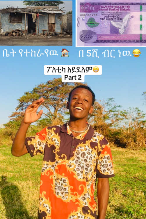 ይሄን ታለንት AGT ላይ ለምን አናሳየዉም😜😜😂😂😂😂#ethiopian_tik_tok🇪🇹🇪🇹🇪🇹🇪🇹 #ethiopian_tik_tok #habeshatiktok #oromotiktok #amharatiktok #tik_tok #viral_video #የእናንተገፅ🇪🇹viral #tiktokviral #fyp #explore 