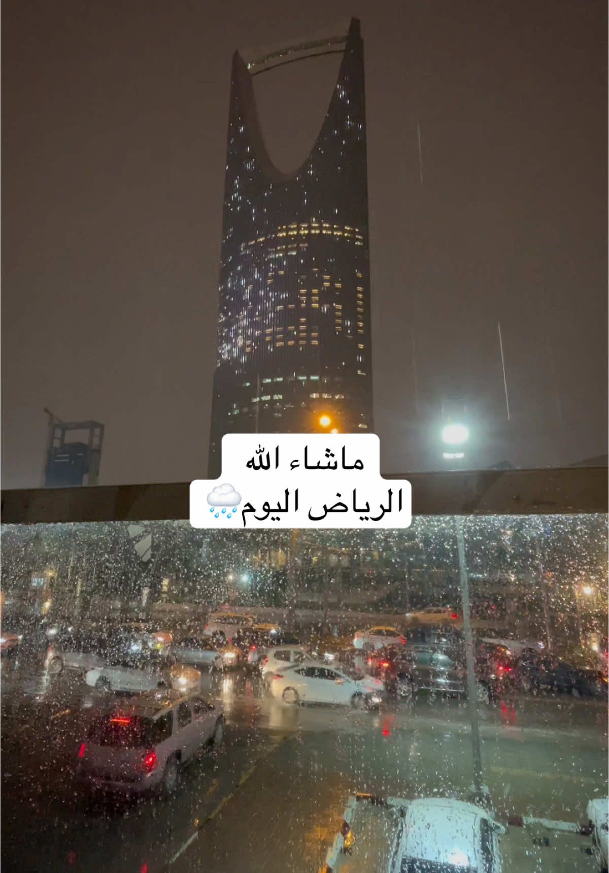 أمطار الرياض اليوم🌧️#الرياض #أمطار_الرياض_الآن #صباحكم_سعادهـ🌸🍃 #يسعد_صباحكم #تصويري #يومياتي #fyp #foryou #fypシ #foryoupage 