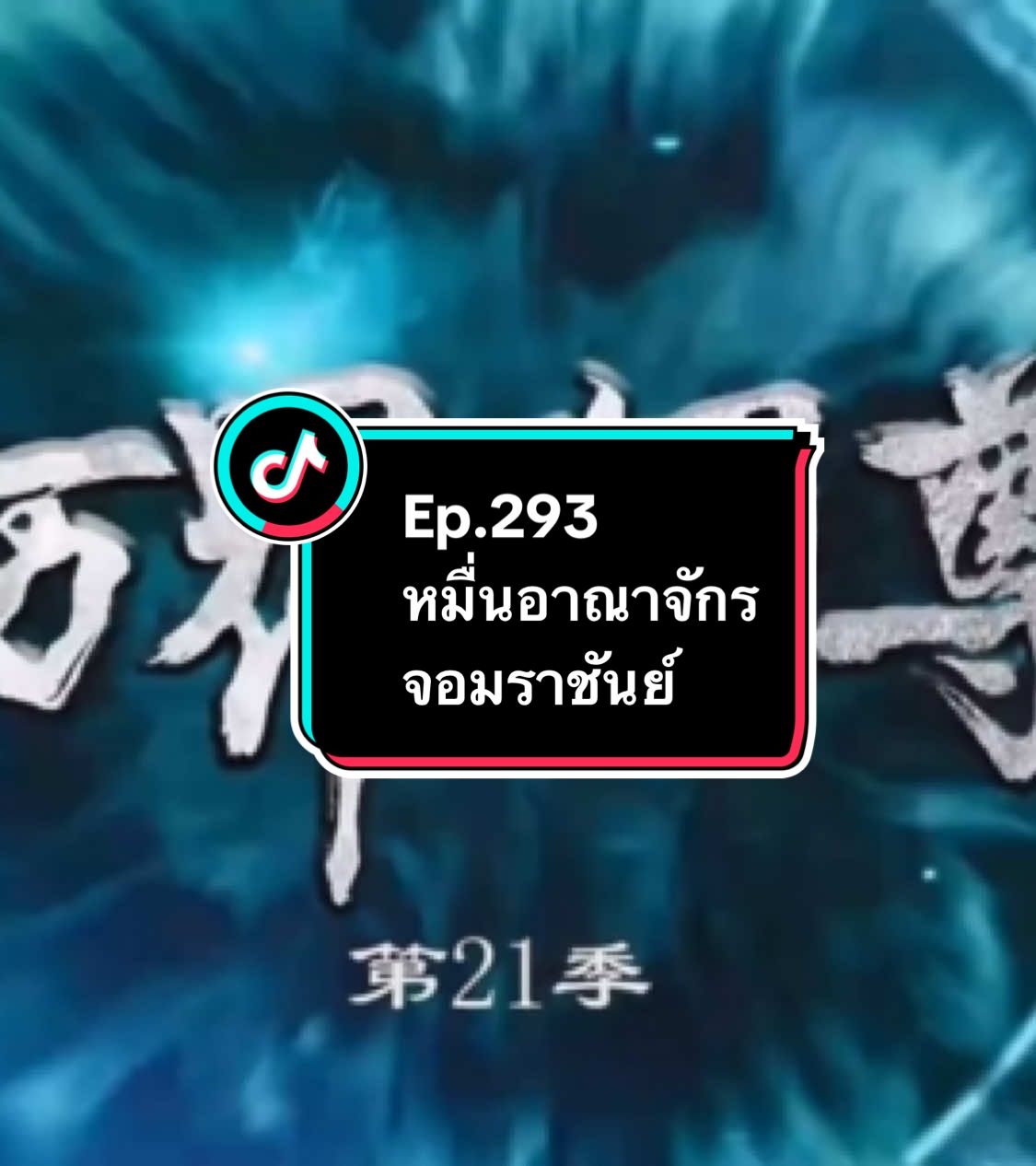 Ep.293 #หมื่นอาณาจักรจอมราชันย์ #อนิเมะ #อนิเมะจีน #ล่าสุด #อย่าปิดการมองเห็น 