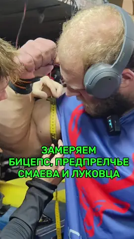 Смаев бицепс 70см? #смаев #бицепс #смаевандрей #огромныеруки #бодибилдинг #тренировка 
