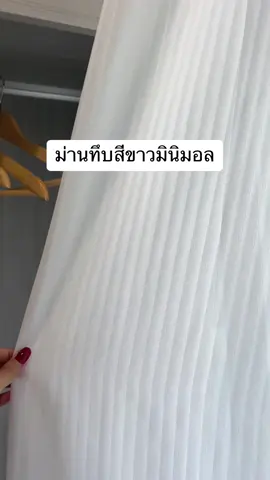 ม่านบังสายตามินิมอล