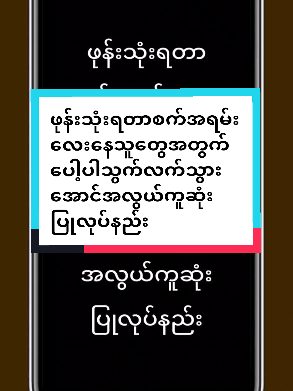 #howtotiktok  ဖုန်းသုံးရတာစက်အရမ်းလေးနေသူတွေအတွက်ပေါ့ပါသွက်လက်သွားအောင်အလွယ်ကူဆုံးပြုလုပ်နည်း #tiktokuni  #viraltiktok  #tiktokforyou  #myomyoamicellmyanmarknowledge  @แหวน-WinterMoon AmicellMyanmar 