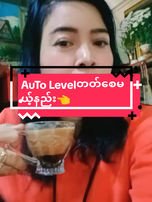 #Auto Levelတတ်စေမယ့်နည်း#စားချင်တာကိုအောင့်အီးနေတာတွေရပ် #အဆာခံအဆီကျနှပ်ကော်ဖီ #အဆီပိုမရှိချပ်ကပ်ချင်သူများတွက် #Foryoupage #Fly #wintwahbyayechan #Viber09760760099 #ရောက်ချင်တာရောက် @Ayechan @#foryou @Ayechan @Ayechan 