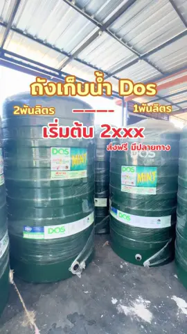 เทียบให้ดูขนาดชัดๆไปเลย🔥‼️ #ถังเก็บน้ํา #ถังdos #ถัง2000ลิตร #ถัง1000ลิตร #fyp 