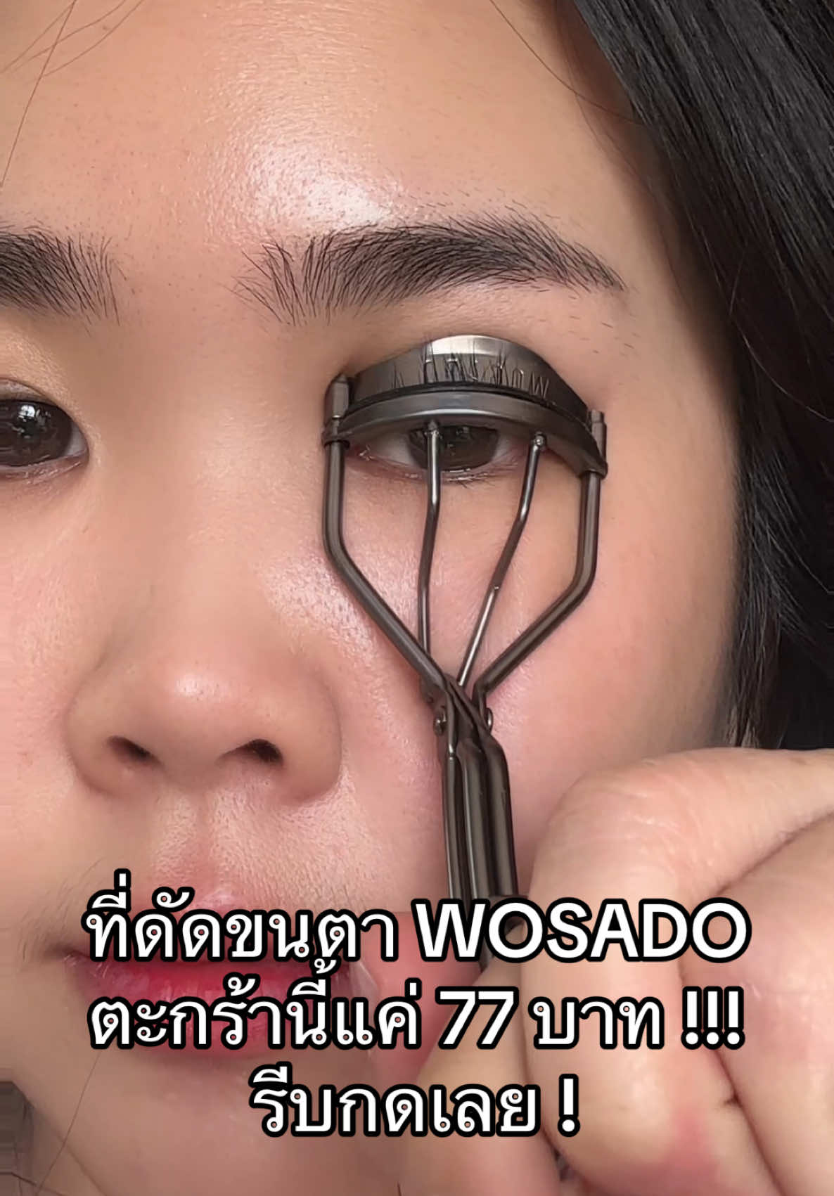 ที่ดัดขนตา Wosado จึ้งมากกกก !!!  #wosado #ที่ดัดขนตาwosado #ขนตาแม่เหล็ก 