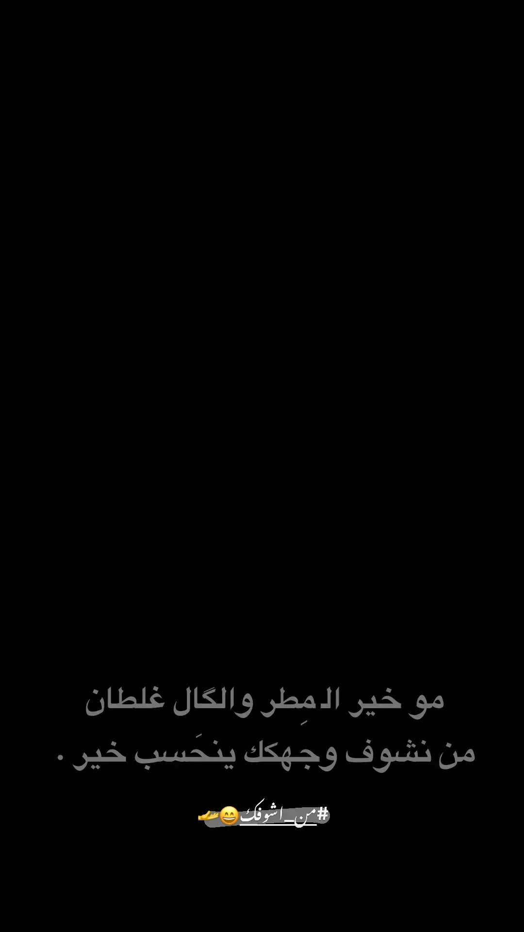 من اشوفكك 😄🫴#شعر #شعراء #عبارات #الشعب_الصيني_ماله_حل #شعراء_وذواقين_الشعر_الشعبي_العراقي #شعراء_وذواقين_الشعر_الشعبي #شعراء_وذواقين_الشعر_الشعبي🎸 