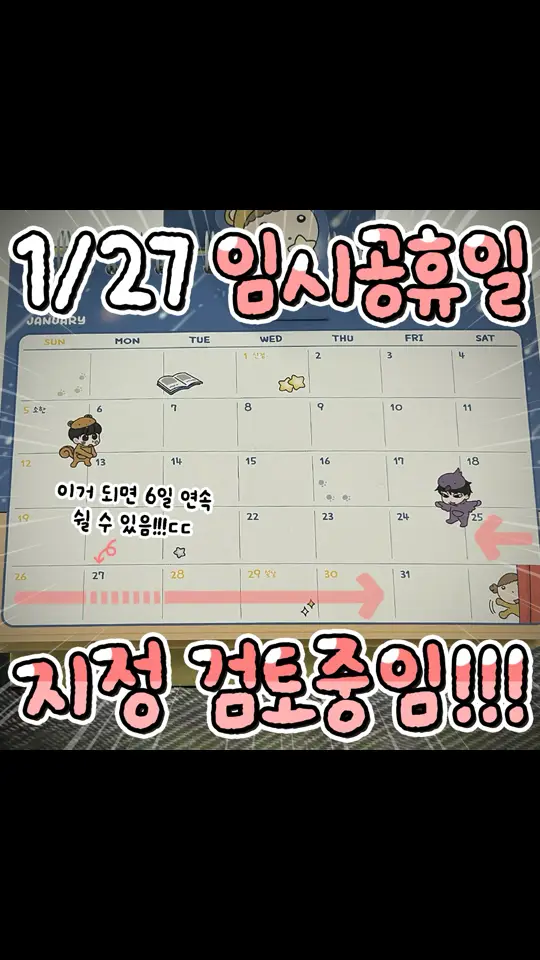 📢1월 27일 임시공휴일 지정 검토중이래요!!! @@이거 봤어??? 정부는 오는 28일 시작되는 설 연휴와 직전 주말 사이 껴 있는 27일을 임시공휴일로 지정하는 안을 검토 중이라고 함!!! 27일이 임시공휴일로 지정되면 6일 연속 쉴 수 있음ㄷㄷ 그리고 31일 연차쓰면 최대 9일을 쉴 수 있음ㅋㅋㅋㅋ 꺼억 #설연휴 #설임시공휴일 #임시공휴일 #2025설연휴 #2025임시공휴일