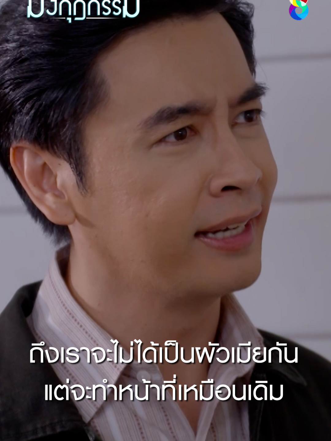 ถึงเราจะไม่ได้เป็นผัวเมียกัน แต่จะทำหน้าที่เหมือนเดิม #ละครช่อง8 #มงกุฎกรรม #ละครดราม่า #drama #ผู้หญิงแกร่ง #บันเทิงtiktok