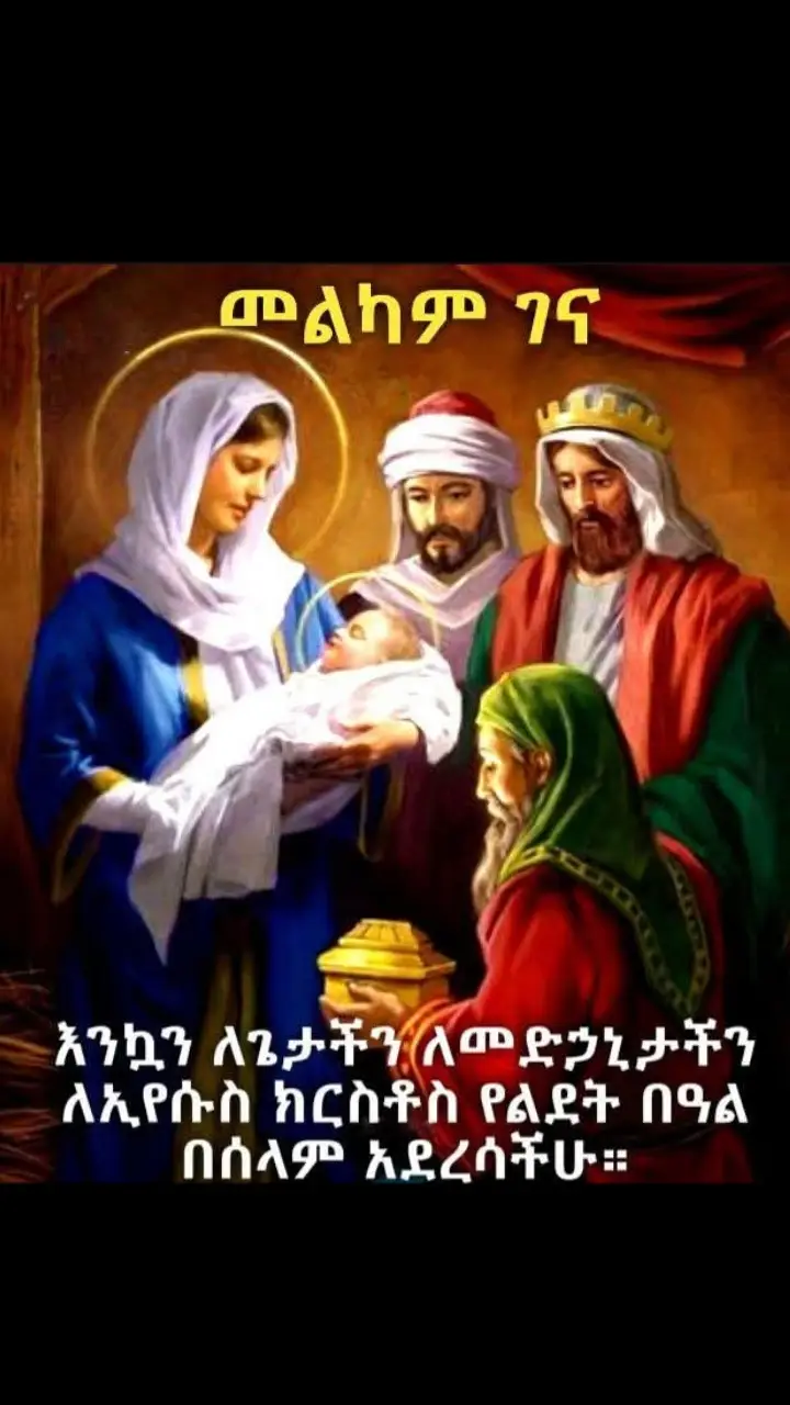 ❤️‍🩹 የኦርቶዶክስ እምነት ተከታዮች በሙሉ እንኳን ለጌታችን ለመድኃኒታችን ለኢየሱስ ክርስቶስ ለበዓለ ልደቱ በሠላም አደረሳችሁ!!!             🌹🌹🌹            🌹በዓሉ🌹             🌹🌹🌹 🌿🕊የሠላም        🌿🕊 የፍቅር                  🌿🕊የአንድነት                              🌿🕊የለውጥ                    🌿🕊የውጤት          🌿🕊 የእድገት     🌿🕊እና ❤#የልባችን_መሻት_ሚሞላበት በአል ይሁንልን!!! መልአኩም እንዲህ አላቸው። እነሆ ለህዝቡ ሁሉ የሚሆን ታላቅ ደስታ የምስራች እነግራችዋለሁና አትፍሩ፤ ዛሬ በዳዊት ከተማ መድኃኒት እርሱም ክርስቶስ ጌታ የሆነ ተወልዶላችኋልና።           ሉቃ 2:10-11 🌹🌹🌹🌹🌹🌹🌹🌹🌹🌹 🌹🌹🌹መልካም በአል🌹🌹🌹 🌹🌹🌹🌹🌹🌹🌹🌹🌹🌹 🤗 ለምትወዱአቸው ሁሉ ሼር አድርጉ ፍቅር ተወልዶአልና የፍቅር በዓል የሁንልን። ❤️