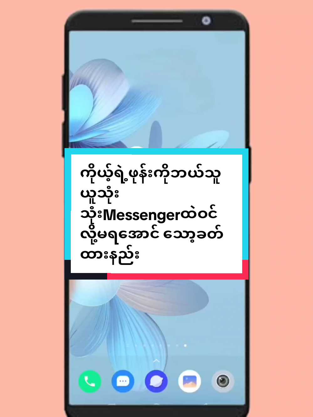 #howtotiktok  ကိုယ့်ရဲ့ဖုန်းကိုဘယ်သူယူသုံးသုံးMessengerထဲဝင်လို့မရအောင် သော့ခတ်ထားနည်း #tiktokuni   #viraltiktokvideo  #tiktokforyou  #myomyoamicellmyanmarknowledge 