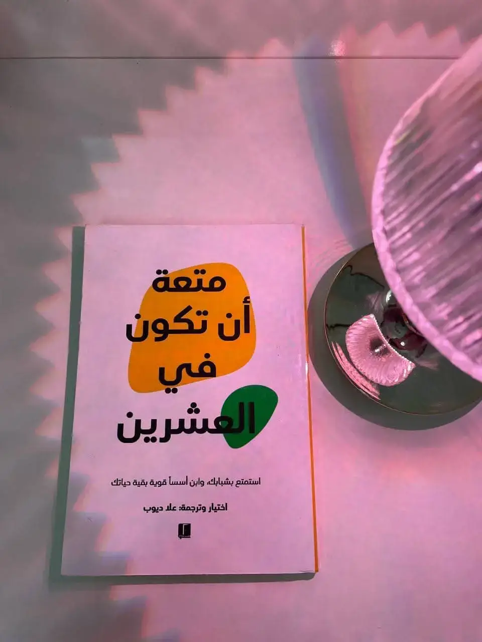 كتاب متعه أن تكون فى العشرين #كتاباتي #كتاب_للرجال_فقط #كتاب_المتمرد #خراب_كتاب_عن_الأمل #fypシ #كتاب_باريس_لا_تعرف_الحب #ادهم_شرقاوي #foryoupage #BookTok #foryou #عبدالحليم_بدران #viral #رسائل_من_القرآن #مختصر_كلامي #هناك_ما_يستحق_العيش #مختصر_كلامي #رغدان_بن_حسن 