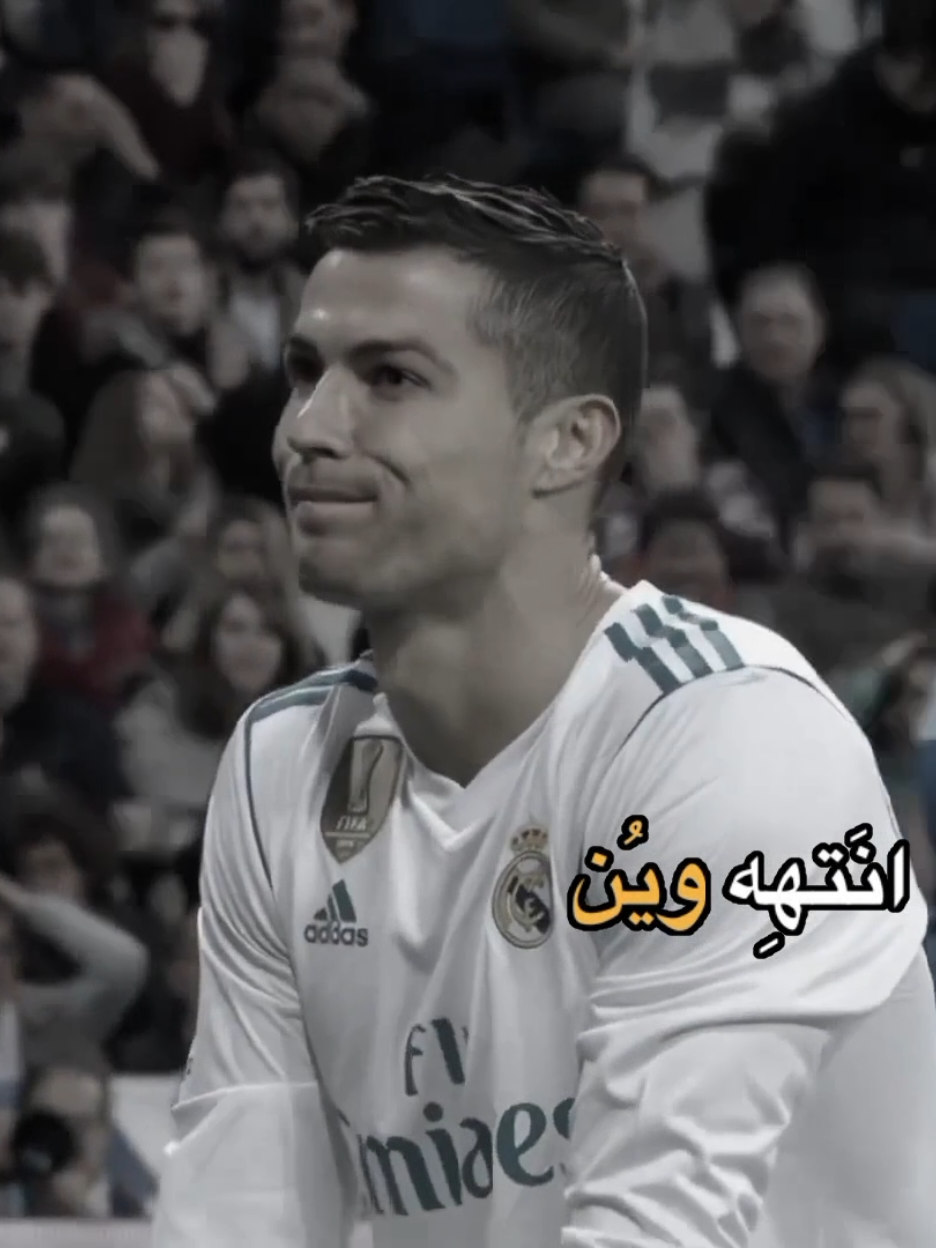 انتَههِ ويّن 💔.  !  ْ ْ ْ ْ ْ ْ ْ ْ ْ ْ ْ #fyp #fypシ #foryou #foryoupage #viral #fypage #cristianoronaldo #Ronaldo #realmadrid 