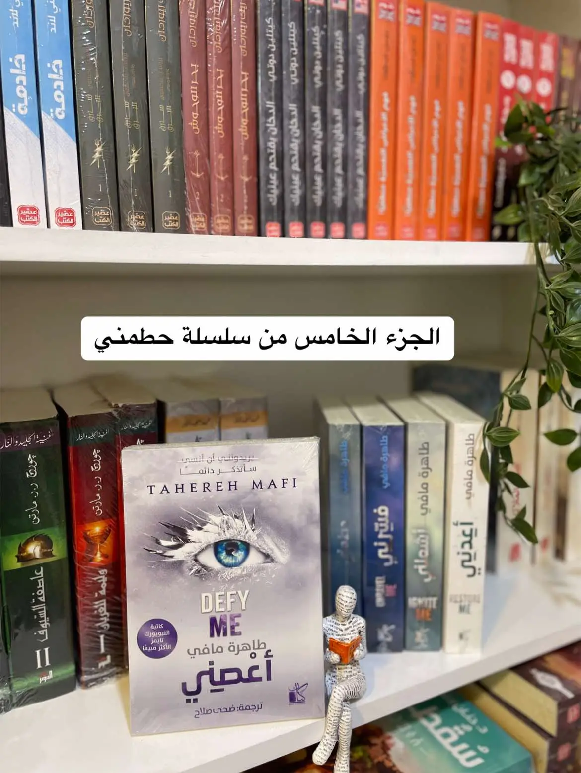 يمكنكم الطلب من خلال متجرنا الإلكتروني📚 خصومات على جميع الكتب تصل إلى 25%😍 #متجر_كتابك_لبابك #كتابك_لبابك #متجر_كتب #كتب_أنصح_بها #كتب #BookTok #booktok #fypシ゚ #أعصني #سلسلة_حطمني #طاهرة_مافي #يومي_ورسام_الكوابيس #الذي_أضاءه_نور_الشمس #براندون_ساندرسون #كريس_سجلات_القمر 