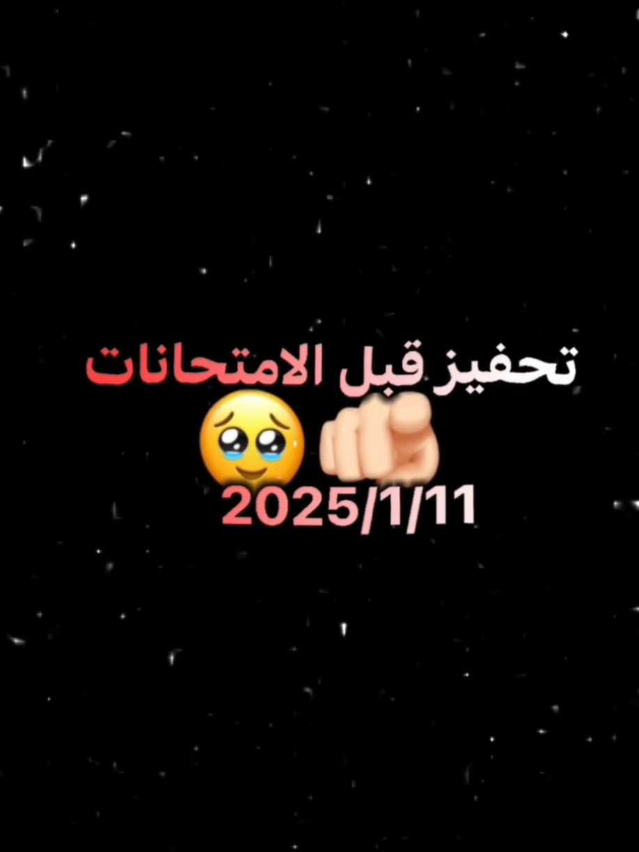 موعدنا 2025/1/11🥇#fyp #viral #explore #تصميم #نصف_السنة#امتحانات#fypシ 