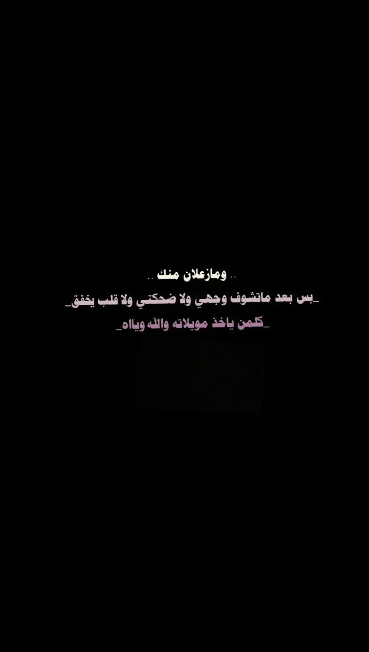 كلمن ياخذ مويلاته والله وياااه 🥺🤷‍♂️#شعراء_وذواقين_الشعر_الشعبي #شعروقصايد_خواطر_غزل_عتاب #شعراء_وذواقين_الشعر_الشعبي🎸 #شعراء_وذواقين_الشعر_الشعبي_العراقي #شعراء_العراق_جنوب_العراق #شعراء_وذواقين_الشعر_الشعبي🖤 #شعر_شعبي #محضوره_من_الاكسبلور_والمشاهدات #اكسبلور #fyp #foryoupage 