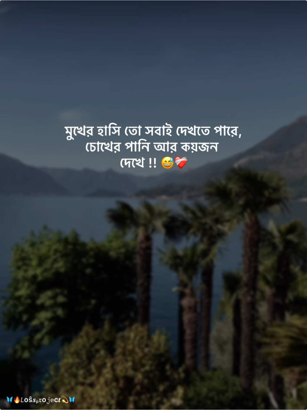 মুখের হাসি তো সবাই দেখতে পারে, চোখের পানি আর কয়জন  দেখে !! 😅❤️‍🩹 #lossproject75 #মায়া #newtrend 