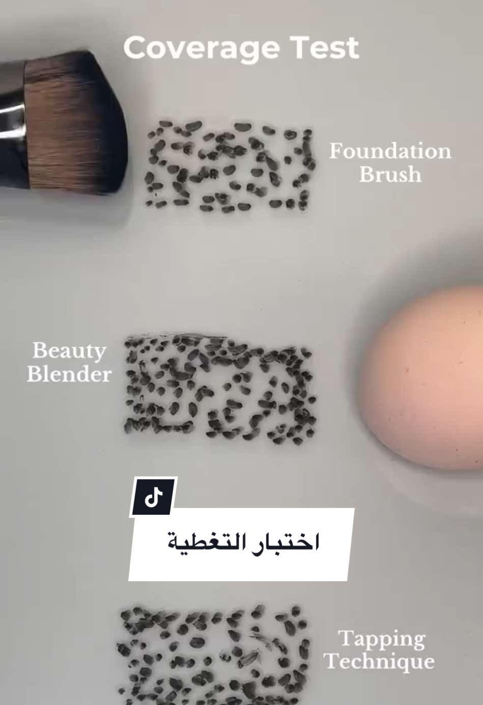 The ultimate coverage showdown: Brush, sponge or fingers? Tell us your pick! اختبار التغطية: أي أداة تستخدمين لتطبيق الفاونديشن؟ شاركينا رأيكِ في التعليقات! #tiktoksalon #beauty #BeautyTok #foundation #coverage #beautyblender #brush #Jamaloukimag #تيك_توك_صالون #جمالك #بيوتي #