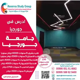 ادرس في جورجيـــــــــــــــــــا   الطب او طب الاسنان او التخصصات الطبية (علاج طبيعي – صيدلة ) والهندسة  ,واحصل ع خصم 50% على رسوم التسجيل  - جورجيا هي الاختيار الأمثل ليك لدراسة الطب بالمقارنة مع روسيا وتركيا من حيث التكلفة والاعتماد وسهولة القبول و لا يشترط اللغة او المجموع في الثانوية العامة - جامعات معترف بها من المجلس الأعلى للجامعات مصر  ومجلس التعاون الخليجي والاتحاد الأوروبي  - نحن نقدم لك جميع الخدمات بدا الاستشارة التعليمة والقبول الجامعي اجراءات الفيزا والإقامة والحصول ع السكن والمساعدة في تسجيل المواد الدراسية ومتابعة الطالب خلال الدراسة - طب بشرى 6 سنوات 5000 دولار سنويا  - طب الاسنان 5 سنوات 4500 دولار سنويا - علاج طبيعي 4 سنوات 3000 دولار سنويا - صيـــدلة 4 سنوات 3500 دولار سنويا - فقط اتصل بنا او رسلنا عبر الواتس اب  تليفون 99555158582+  او عبر الاميل:apply@reservastudy.com #الدراسة فى جورجيا