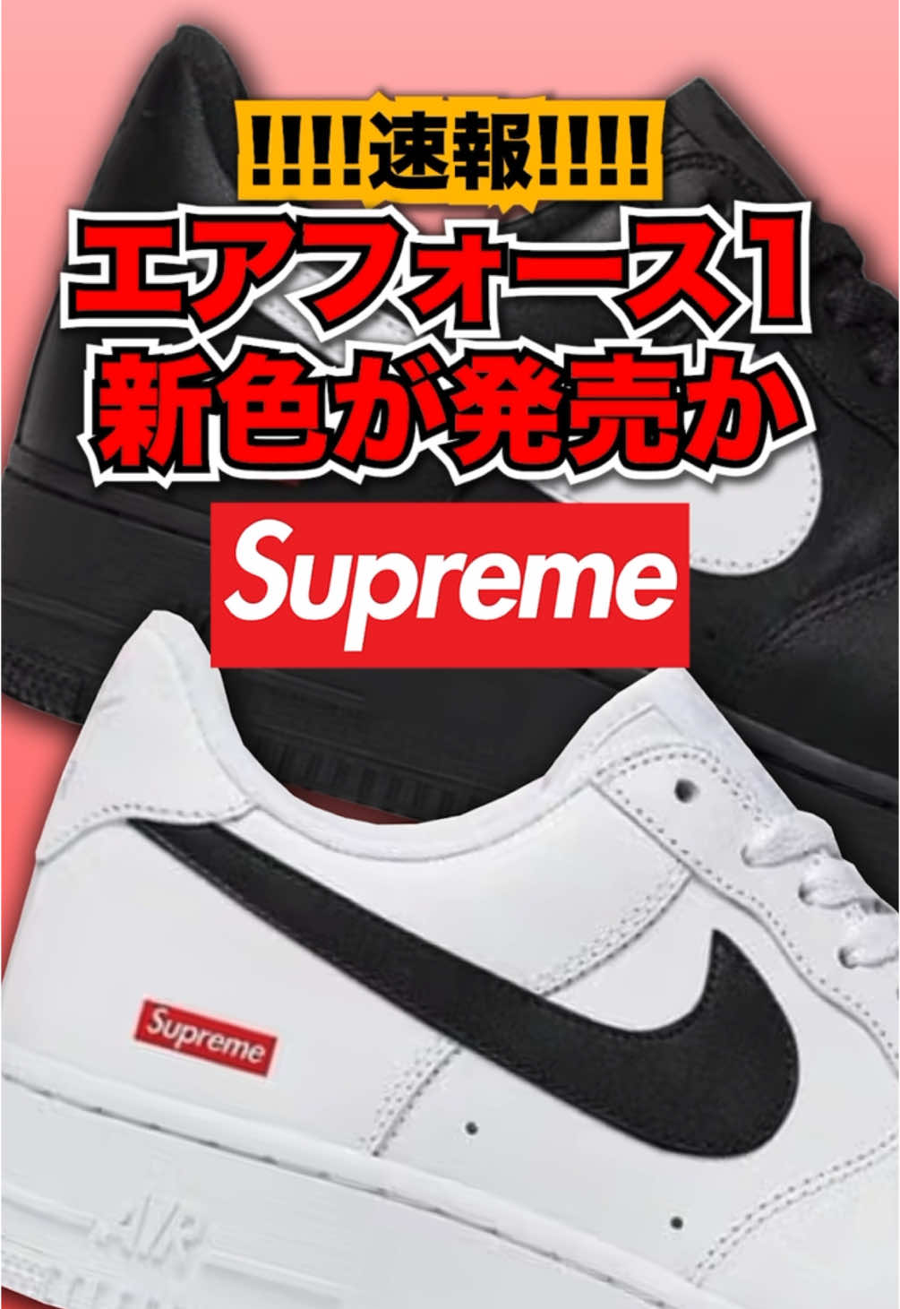 速報！シュプリーム×エアフォース1に新色が登場か！？ #スニーカー #ナイキ #シュプリーム #エアフォース1 #nike #supreme 