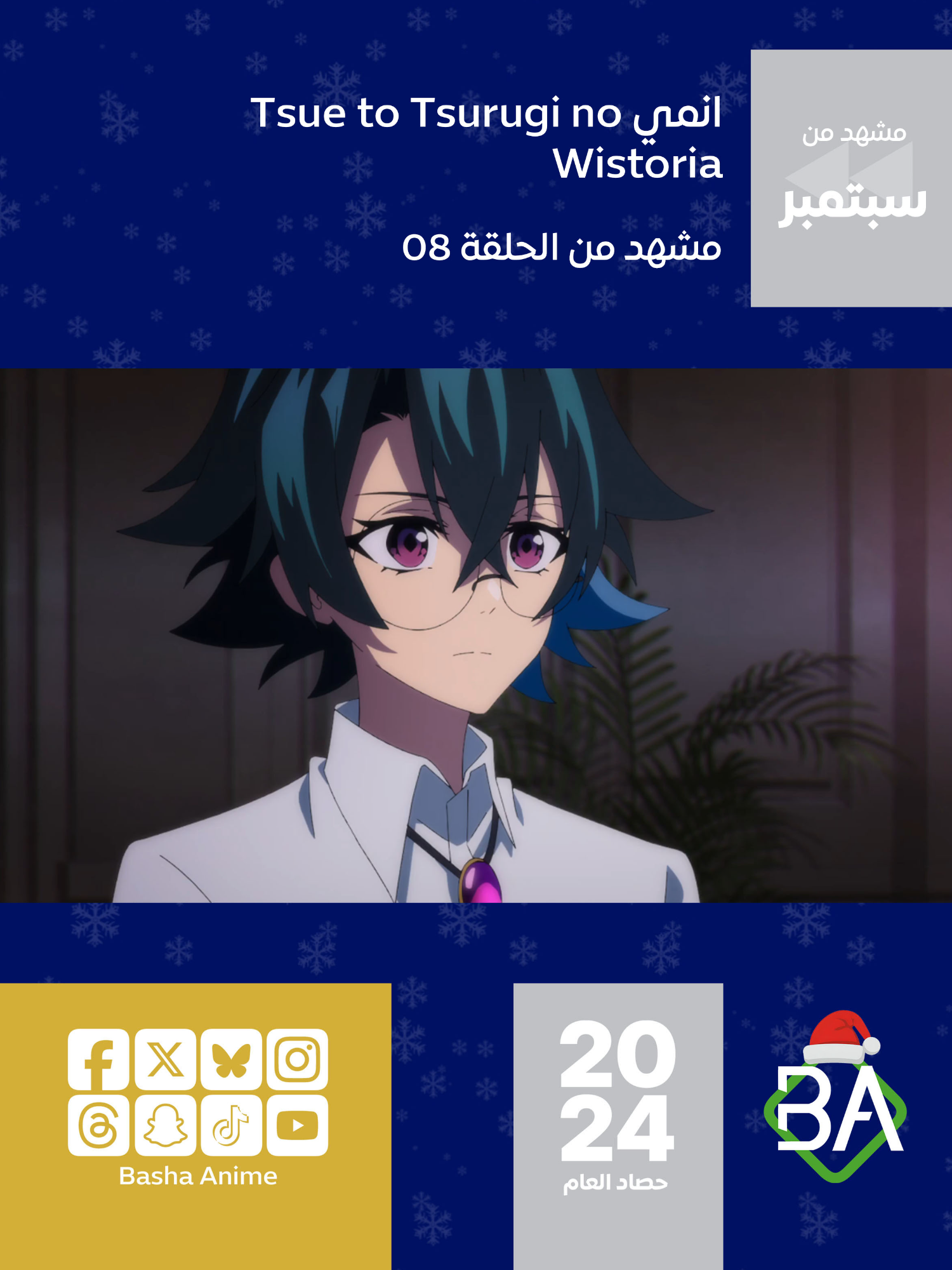 حصاد العام 2024 : مشهد من سبتمبر مشهد من الحلقة 08 من انمي ويستوريا: عصا وسيف Tsue to Tsurugi no Wistoria (杖と剣のウィストリア) 2024 تم نشر هذا المنشور في يوم : الإثنين 02 سبتمبر 2024 ويل سيرفورت : إذا كانوا يرون وعدًا في تقدمك بعد التخرج، فلماذا تضغط بشدة الآن؟ ليهانا أوينزوس : لنكون صريحين تمامًا، أولئك الذين ما زالوا في الأكاديمية هم بقايا. #باشا_انمي #BashaAnime #Anime #باشا_انمي_الحصاد #NewYear #باشا_انمي_عام_جديد