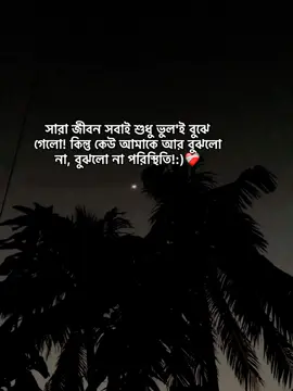 সারা জীবন সবাই শুধু ভুল'ই বুঝে গেলো! কিন্তু কেউ আমাকে আর বুঝলো না, বুঝলো না পরিস্থিতি!:)❤️‍🩹 #tiktok #foryoupage #unfrezzmyaccount #growmyaccount #prince_hossain_09 @TikTok @TikTok Bangladesh 