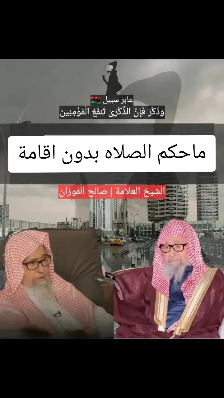 #الشيخ_صالح_الفوزان 