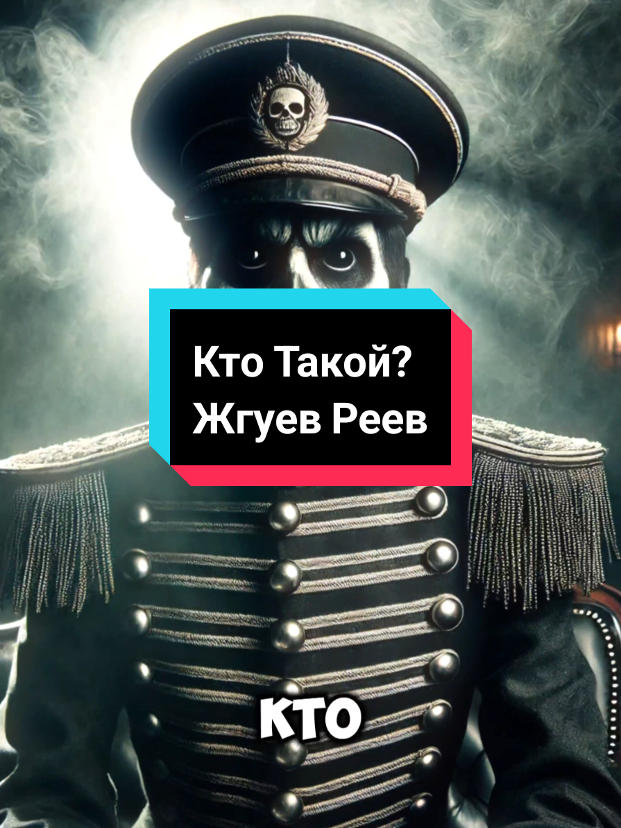 Кто Такой Жгуев Реев? #историинаночь #страшныеистории #ктотакой #врек 