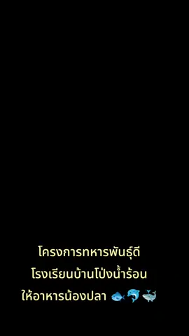 #โครงการทหารพันธุ์ดี💂🇹🇭 #โรงเรียนบ้านโป่งน้ําร้อน #กองกำลังผาเมือง #กองบังคับการควบคุมผาดำ #ให้อาหารปลา 