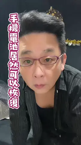 手機電池恢復大法#生活 #人生感悟 #妙招 