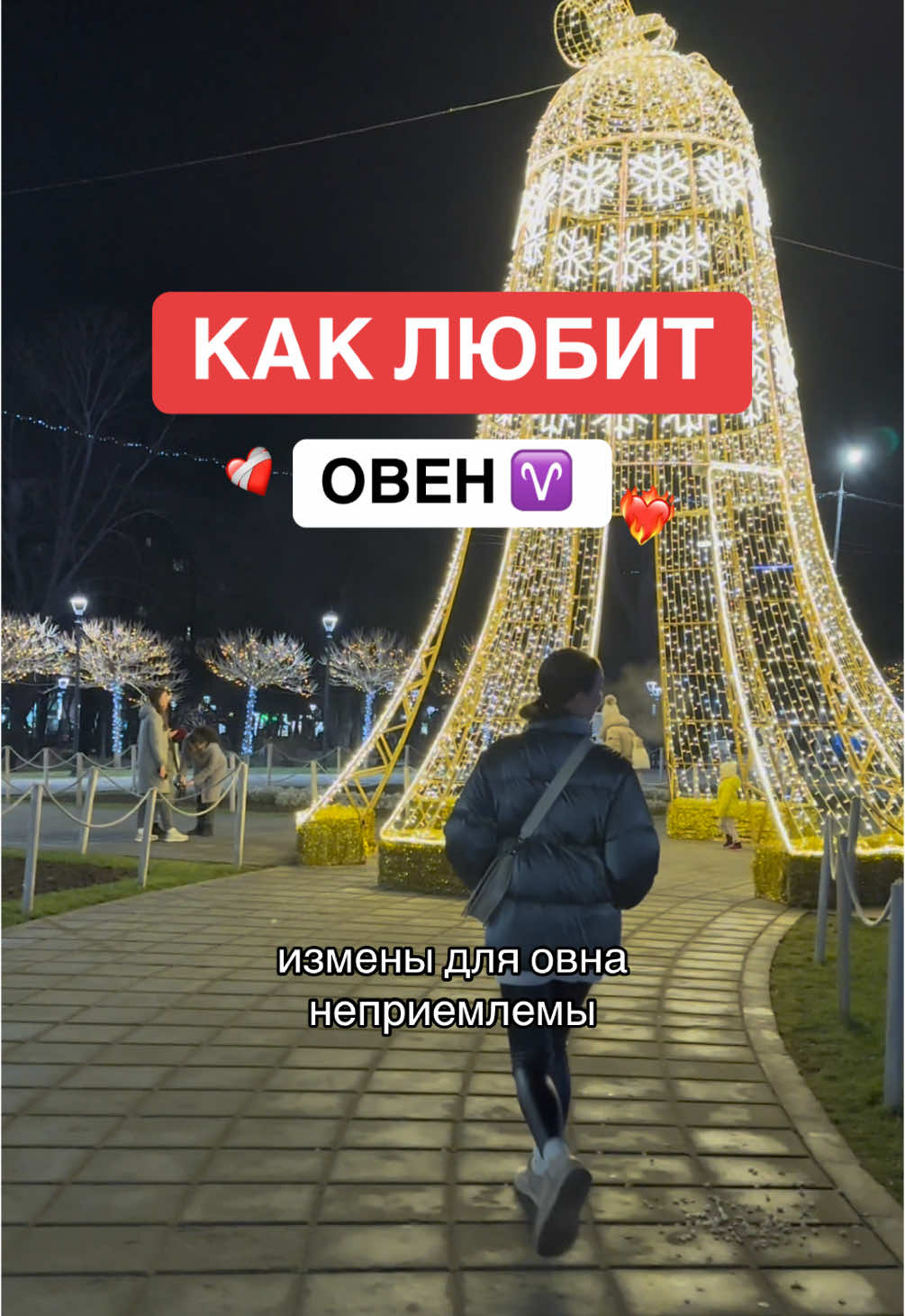 Как любит Овен?♈️❤️‍🔥 #зз #знакизодиака #гороскоп #овен 