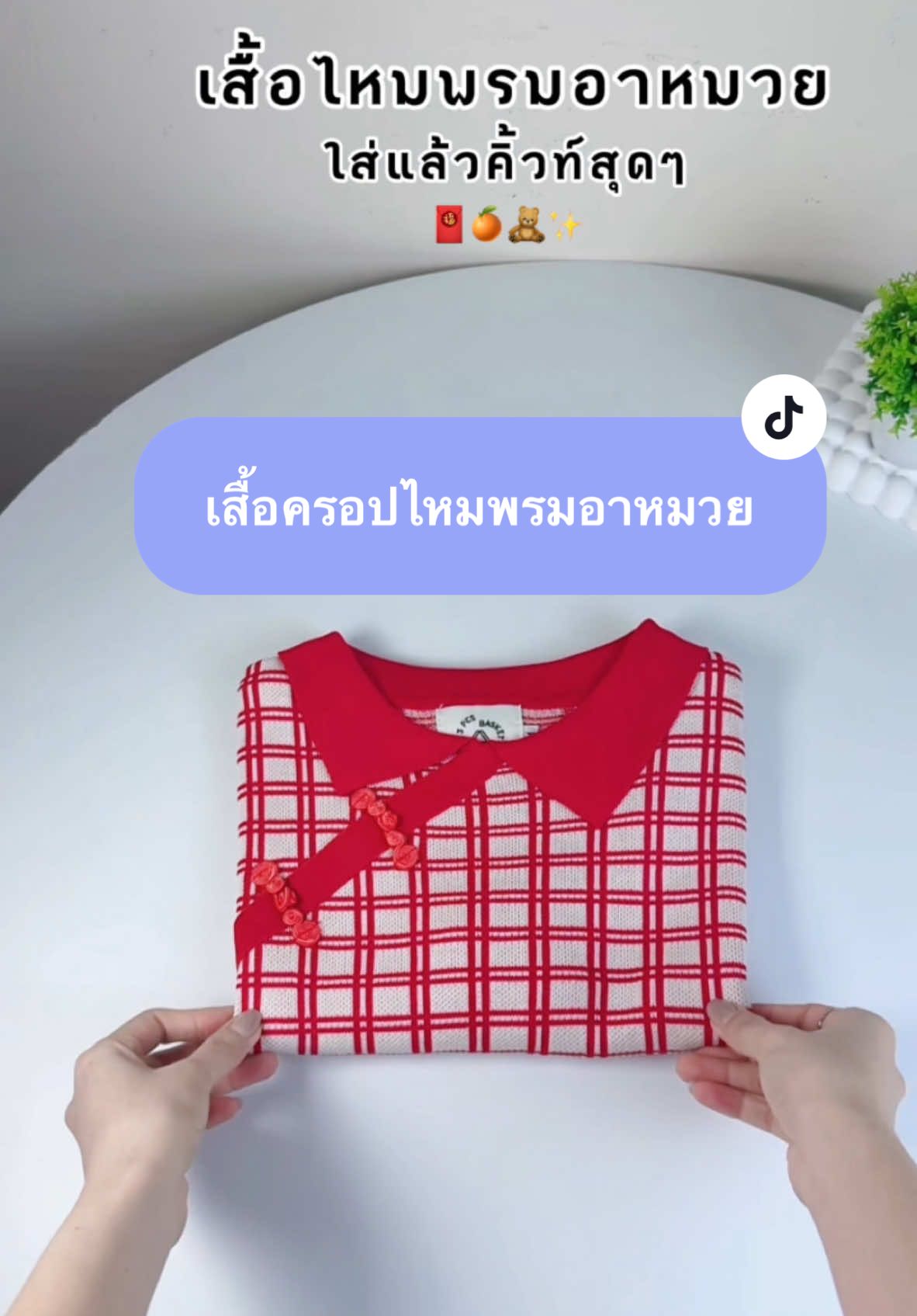 เสื้อไหมพรม อาหมวยลายสก็อต น่ารักมาก ผ้าไม่ต้องรีดเลย เลิฟ💗🧧 #เสื้อครอป #เสื้อไหมพรม #เสื้อครอปไหมพรม #เสื้อตรุษจีน #เสื้อใส่ตรุษจีน #เสื้อสีแดง #เสื้อครอปไหมพรม 