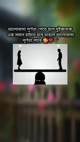 #ভালোবাসা পূর্ণতা পেতে হলে দুইজনকে এক সমান হাটতে হবে তাহলে ভালোবাসা পূর্ণতা পাবে 🥰❤️🥀