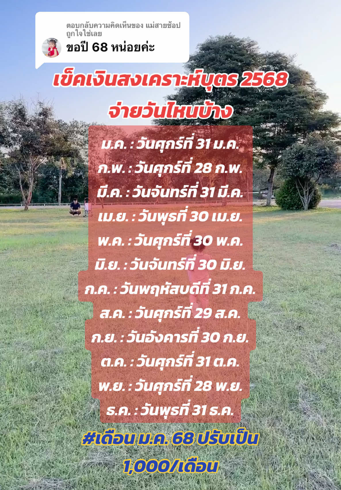 ตอบกลับ @แม่สายช้อป ถูกใจใช่เลย เช็คงันจ่ายเงินสงเคราะห์บุตร ปี 2568 #เงินสงเคราะห์บุตร #เงินสงเคราะห์บุตรประกันสังคม #เงินสงเคราะห์บุตร2568 #เงินสงเคราะห์บุตรเข้าวันไหน 