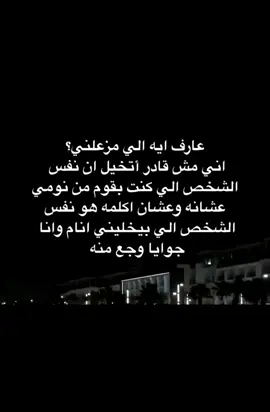 ودا اللي مزعلني..! 💔