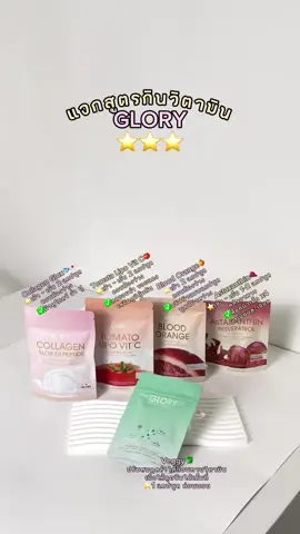 📚แจกสูตรกินวิตามิน Glory กินแล้วปัง!💖⭐️ #glorycollagen #tiktokบิวตี้ #glory #กลอรี่ #รีวิวบิวตี้ #กลอรี่กู้สิวผิวใส #กลอรี่กู้สิวผิวใส #ผิวสวย #tiktokป้ายยา #กลอรี่คอลลาเจน #วิตามินซี 