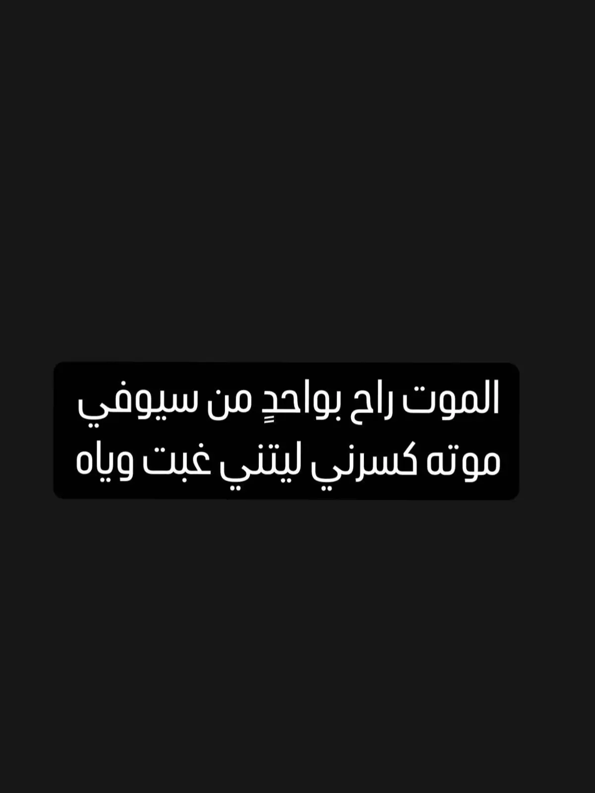 الموت راح بواحدٍ من سيوفي  موته كسرني ليتني غبت وياه