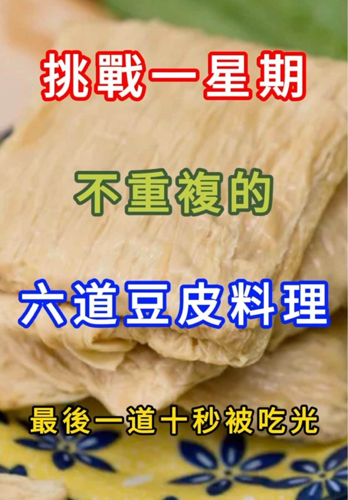 六道豆皮料理