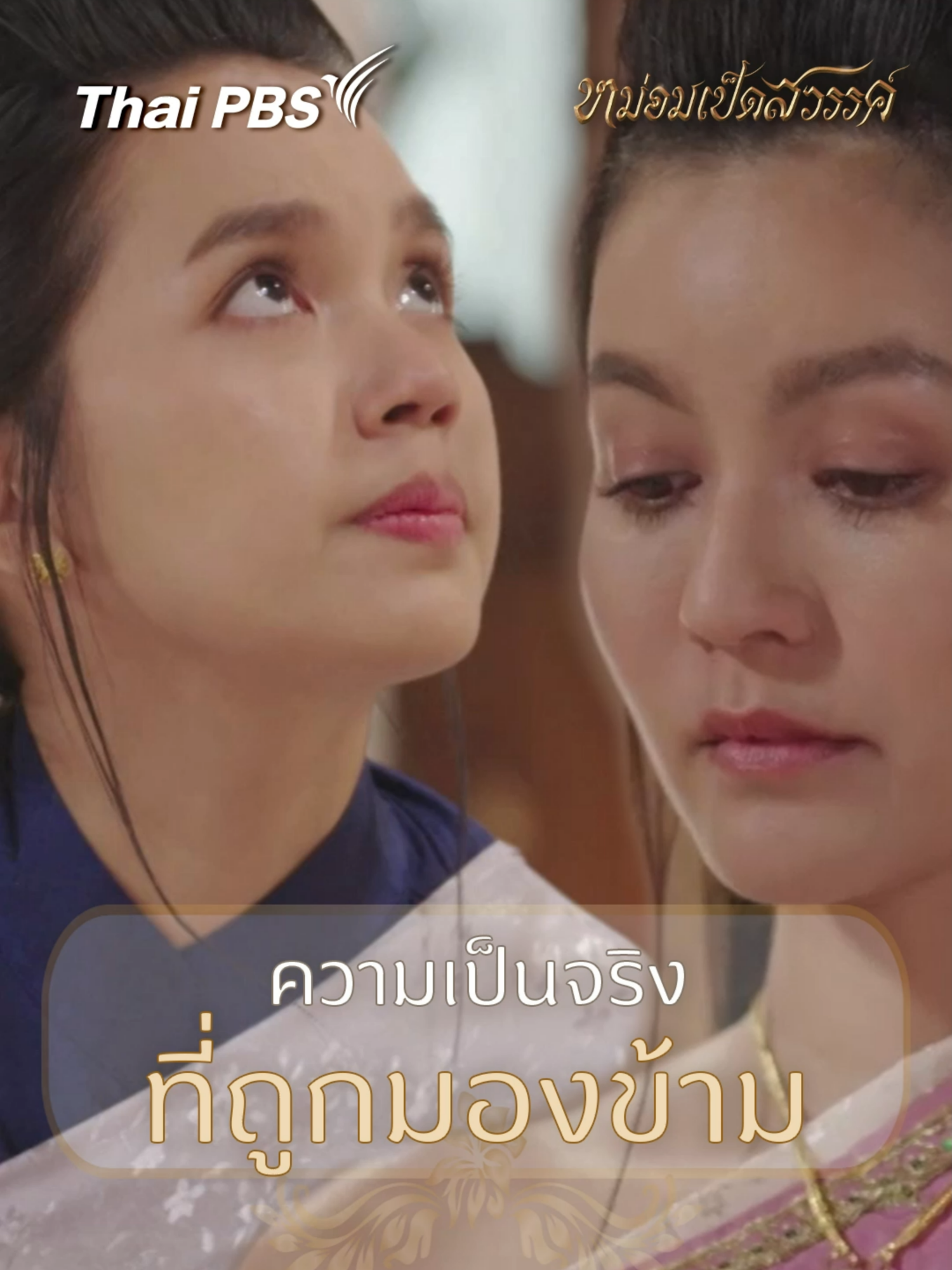 ความเป็นจริงที่ถูกมองข้าม #หม่อมเป็ดสวรรค์EP22 #ละครไทยพีบีเอส #สาระและความสนุก #เอ๋มณีรัตน์ #ทับทิมอัญรินทร์ #ฟิล์มเฌอร์ลิษา #ละครไทย #เรื่องนี้ต้องดู