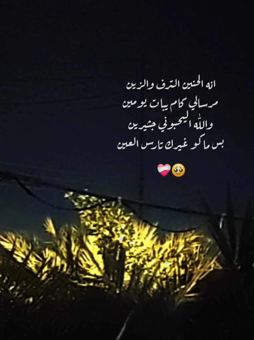 انه الحنين الترف والزين 🥺❤️‍🩹