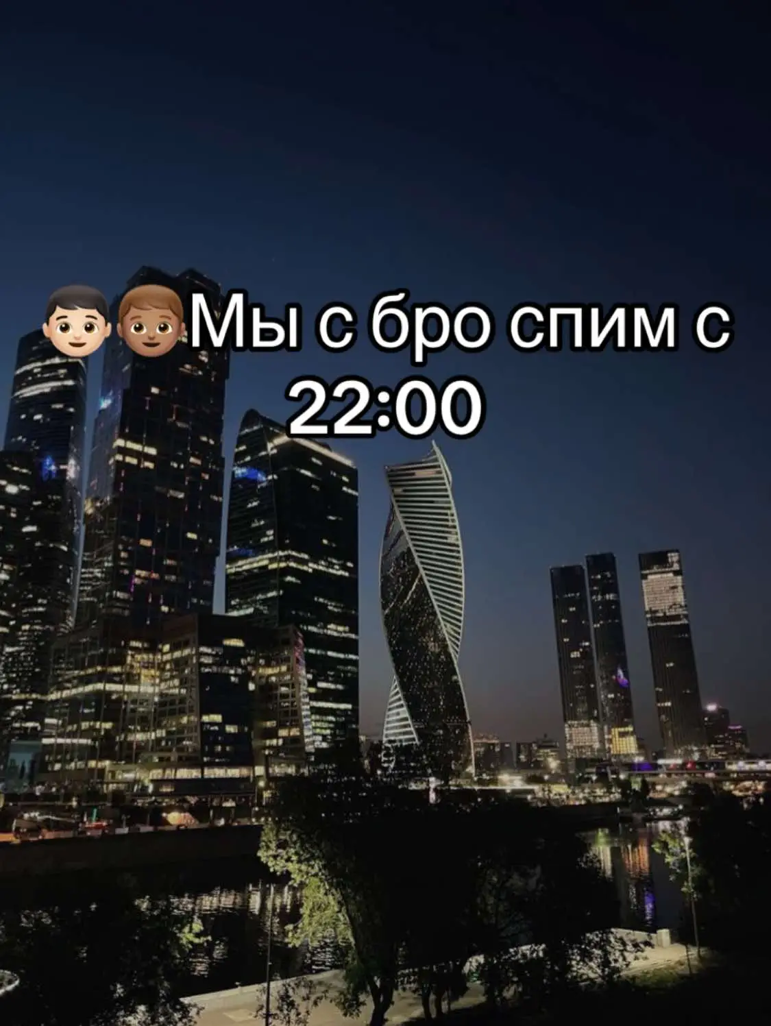#мысбро #бро #я #спать #неспать 