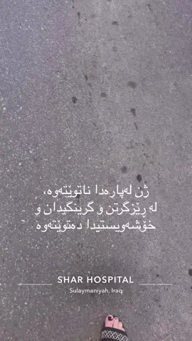#slimane #hawler ژن لەپارەدا ناتوێتەوە، لە ڕێزگرتن و گرینگیدان و خۆشەویستیدا دەتوێتەوە