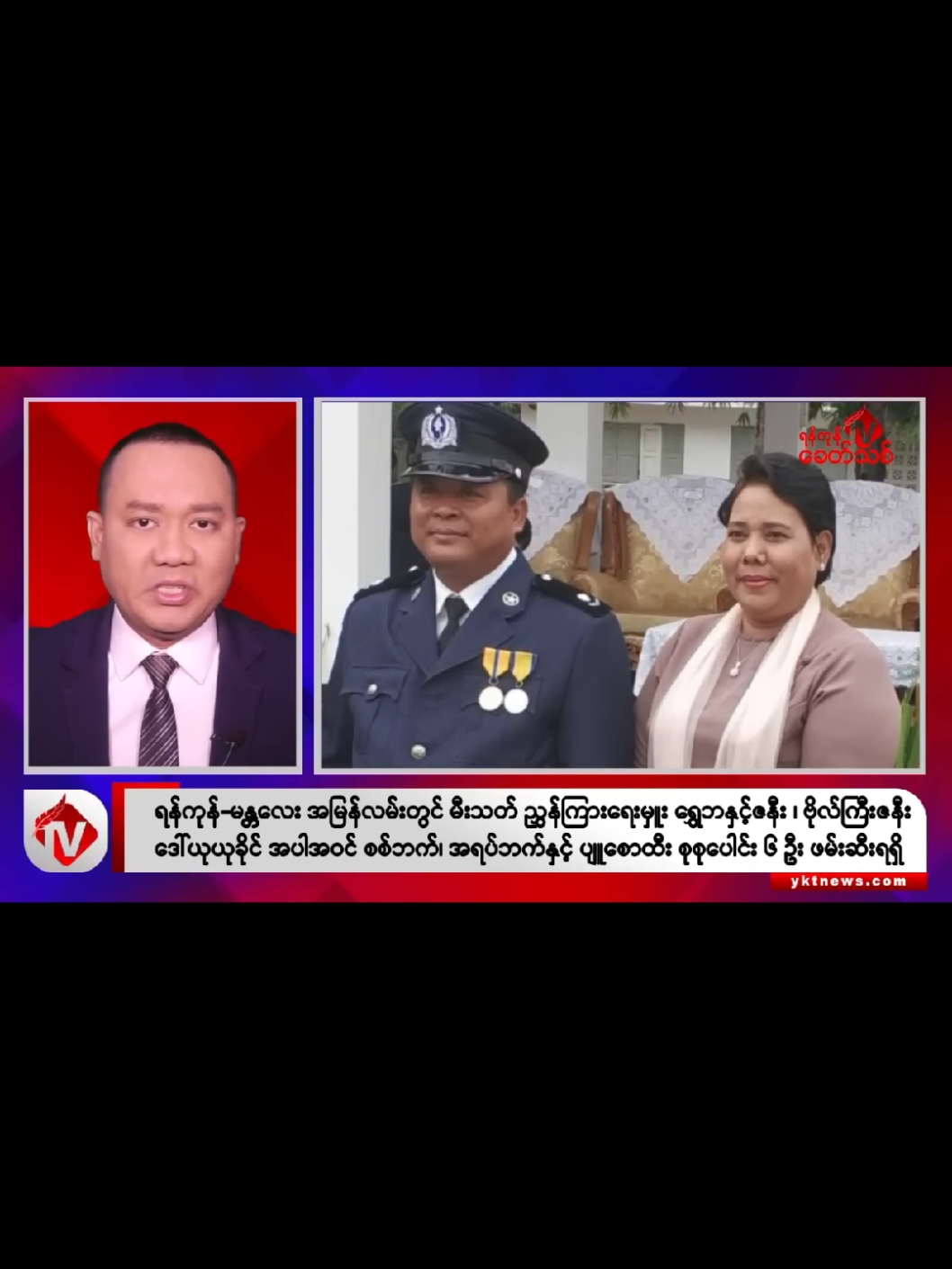 ရန်ကုန်​​-မန္တလေး အမြန်လမ်းတွင် မီးသတ် ညွှန်ကြားရေးမှူး ရွှေဘနှင့်ဇနီး ၊ ဗိုလ်ကြီးဇနီး ဒေါ်ယုယုခိုင် အပါအဝင်စစ်ကောင်စီလက်အောက်ခံ စစ်ဘက်၊ အရပ်ဘက်နှင့် ပျူစောထီး စုစုပေါင်း ၆ ဦး ဖမ်းဆီးရရှိ ရန်ကုန်၊ ဇန်နဝါရီ ၇  ရန်ကုန်​​-မန္တလေး အမြန်လမ်းတွင် မီးသတ်ဦးစီးဌာန၊ ညွှန်ကြားရေးမှူး ရွှေဘနှင့်ဇနီး ၊ ဗိုလ်ကြီးဇနီး ဒေါ်ယုယုခိုင် အပါအဝင်စစ်ကောင်စီလက်အောက်ခံ စစ်ဘက်၊ အရပ်ဘက်နှင့် ပျူစောထီး စုစုပေါင်း ၆ ဦး ဖမ်းဆီးရရှိကြောင်း Aung San's Land Natmauk တာဝန်ခံ ဘာမထီက ရန်ကုန်ခေတ်သစ်သတင်းဌာနထံသို့ ပြောဆိုသည်။    ၂၀၂၄ ခုနှစ် ဒီဇင်ဘာလ ၂၇ ရက်နေ့ မွန်းလွဲ ၂ နာရီအချိန် ဒေသ တော်လှန်ရေးတပ်တစ်ခုဖြစ်သော  Aung San's Land Natmaukက  ရန်ကုန်-မန္တလေး အမြန်လမ်း မိုင်တိုင်အမှတ် ၂၆၂ တွင်  ရှောင်တခင် ဖမ်းဆီးစစ်ဆေးရာ မီးသတ်ဦးစီးဌာနမှ ညွှန်မှူး ရွှေဘနှင့် ဒေါ်ခင်နွဲ့ရွှေတို့ကို ဖမ်းဆီးရရှိကြောင်း၊ ထို့ကြောင့် မီးသတ်ဦးစီးဌာန၊ ညွှန်ကြားရေးမှူး ရွှေဘ၏ လက်ကိုင်ဖုန်းကို စစ်ဆေးရာ PDF များ၏ စစ်ရေး လုပ်ဆောင်ချက်များကို တည်နေရာ အတိအကျ သတင်းပေး၍ စခန်းဝင်စီးခြင်း၊ PDF နှင့် တော်လှန်ရေးတပ်ဖွဲ့များ၏သတင်းများကို စုံစမ်း နှိုက်ယူ၍ စစ်ကောင်စီထံသို့ တင်ပြခြင်း၊ လာဘ်စားခြင်းများ လုပ်ဆောင်ခဲ့သည်ကို စစ်ဆေးတွေ့ရှိရကြောင်း၊ မီးသတ်ဦးစီးဌာန ညွှန်ကြားရေးမှူး ရွှေဘသည် ပြည်ထဲရေးဝန်ကြီးဌာန လက်အောက်မှ ဝန်ထမ်းပီသစွာဖြင့် ပြည်သူနှင့် မပူးပေါင်းဘဲ တော်လှန်ရေးကို အမျိုးမျိုး ဒုက္ခပေးမှုများကို စိစစ်တွေ့ရှိရသဖြင့် ဖမ်းဆီးခဲ့ခြင်းဖြစ်ကြောင်း သိရှိရသည်။  အလားတူ ၂၀၂၄ ခုနှစ်  ဒီဇင်ဘာလ ၃၁ ရက်နေ့ ရန်ကုန်-မန္တလေး အမြန်လမ်း မိုင်တိုင်အမှတ် ၂၆၂ ဝန်းကျင်တွင် စစ်ကောင်စီ၏ ထောက်ပို့တပ်မှ တပ်ကြပ် ၁ ဦး၊ ပျူစောထီး ၁ ဦး၊ ကပစ စစ်သား ၁ ဦး နှင့် ဗိုလ်ကြီး တစ်ဦး၏ ဇနီးဖြစ်သူ ဒေါ်ယယုယုခိုင်တို့ကိုလည်း ဖမ်းဆီးရရှိခဲ့ကြောင်း သိရှိရသည်။ 