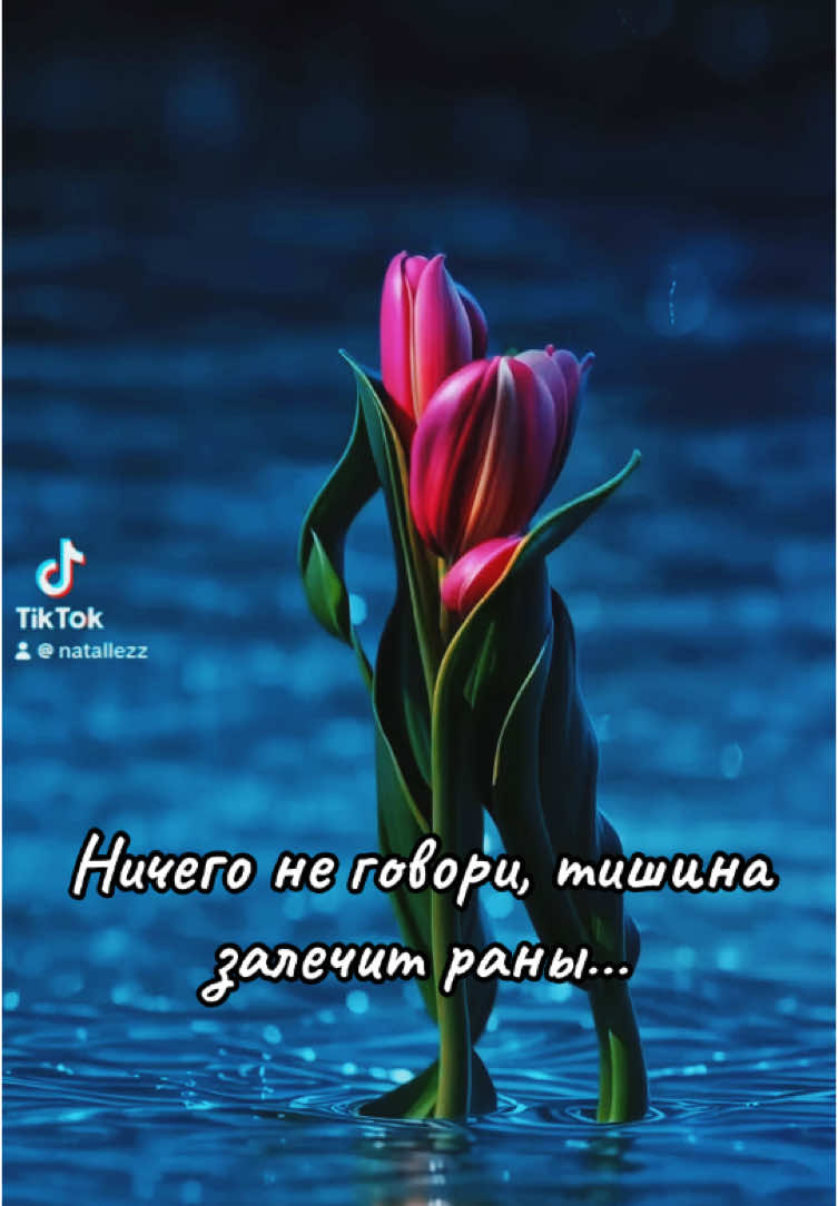 Ни к чему сейчас слова, счастье любит тишину…#рекомендации #for #смыслжизни #рек #цитатысосмыслом #fup #судьба 