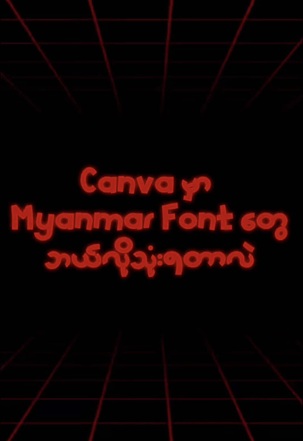 Replying to @M_MUSIC WORLD    Canva မှာ မြန်မာဖောင့်ဘယ်လိုသုံးရမလဲဆိုရင် . . . 😎 #SouL_Digital #Digital_Products #social_media_services #canvadesigntips #foryoupage #keywords #canvasidea #keywordsearch #canvatutorial #myanmartiktok🇲🇲🇲🇲 #ရောက်စမ်းfypပေါ် #soul #fonts  #howtouse #tipsandtricks #useful 