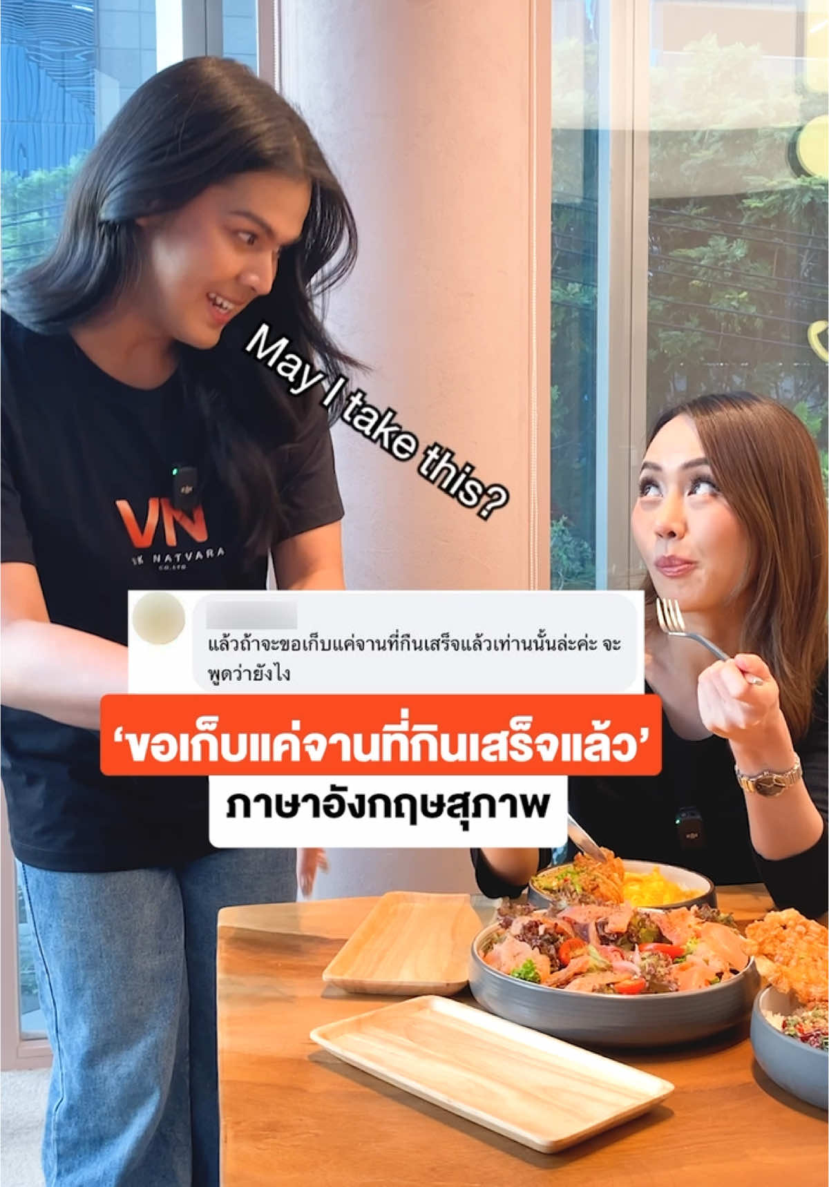 ขอเก็บแค่จานที่กินเสร็จแล้ว 🙏🏻🍽️ต้องพูด #ภาษาอังกฤษ ว่าไง #ภาษาอังกฤษเพื่อการสื่อสาร #เรียนภาษาอังกฤษ #พูดภาษาอังกฤษ #คําสุภาพภาษาอังกฤษ #englishnatvaravik 