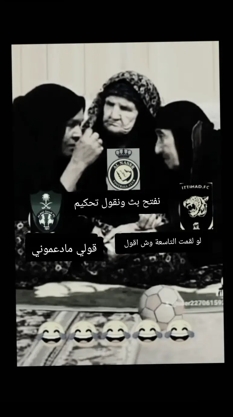 طقطقه على النصر والاهلي والاتحاد  😂 #النصر #الاتحاد #الاهلي #طقطقه #الهلال #foryoupage #fbyツ #اكسبلورexplore #fpy #fypage #explorepage 