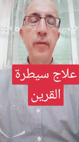 علاج سيطرة القرين #القرين#سيطرة القرين #الوسواس#الوسواس القهري #وسواس القرين#القلون العصبي #وسواس القلون العصبي #الرقية #الرقية الشرعية