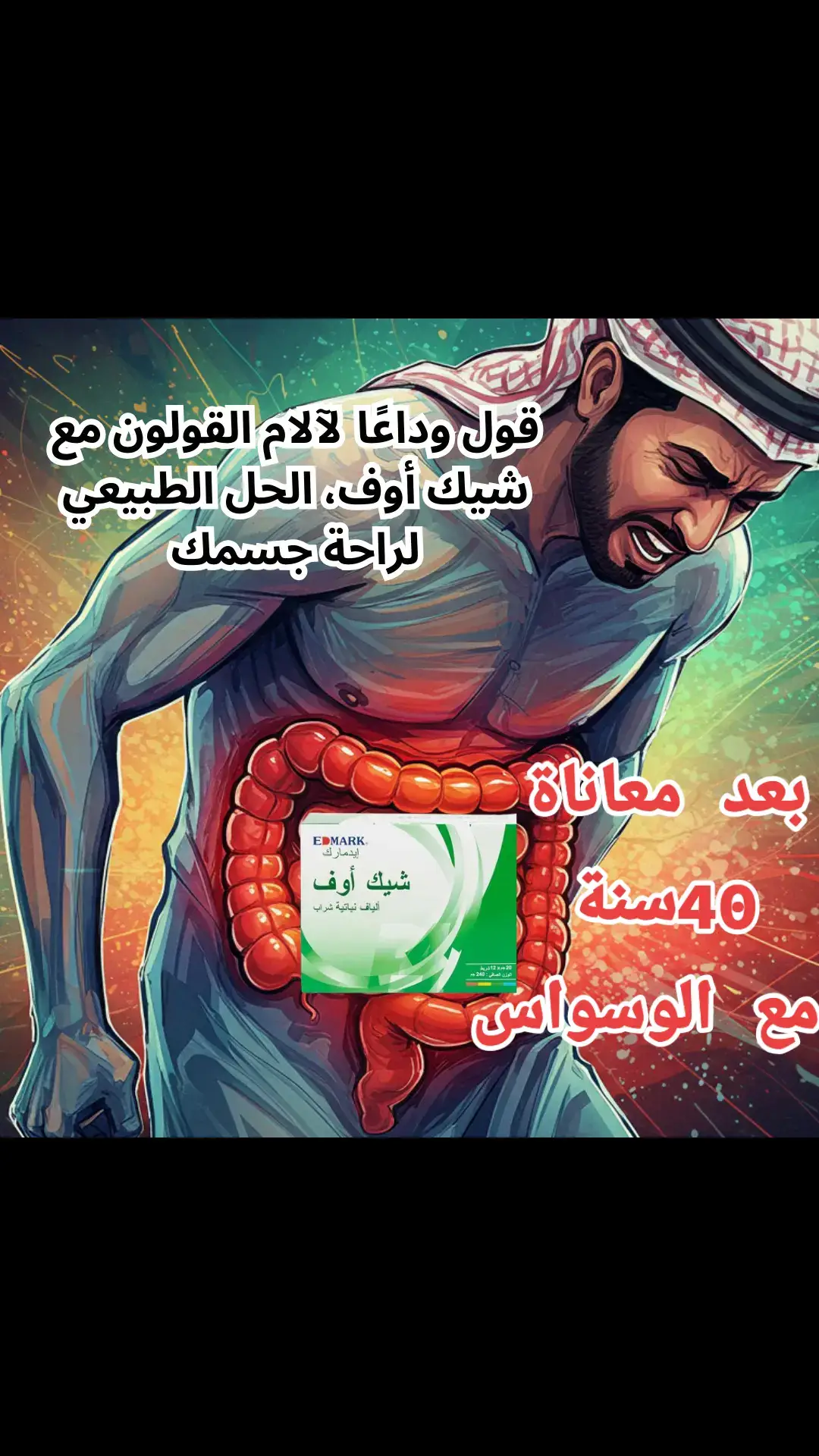 #وسواس #وسواس_قهري #وسواس_المرض #حالة_نفسية #قولون #خوف #قلق #هلع #علاج_الوسواس #علاج_بالاعشاب #علاج_القولون_العصبي #طبيب_تيك_توك 